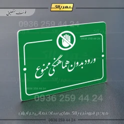 پلاک راهنما ورود بدون هماهنگی ممنوع - تصویر 11